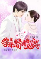甜婚蜜契在線閱讀