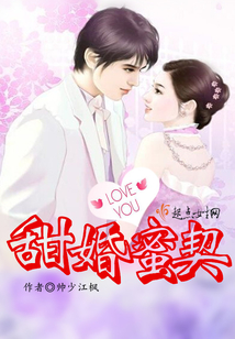 甜婚蜜契