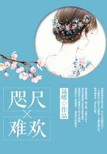 咫尺難歡