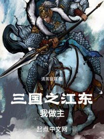 三國之江東我做主