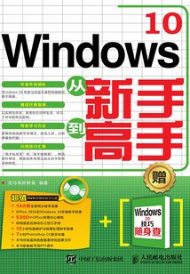 Windows 10從新手到高手