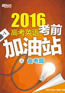 （2016）高考英語考前加油站之備考篇