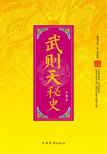 中國帝王史系列:武則天秘史