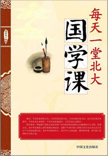 每天一堂北大國學課