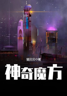 神奇魔方