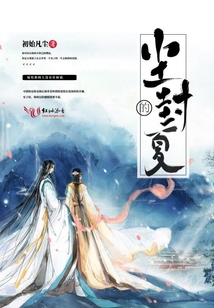 塵封的夏