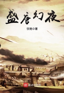 盛唐幻夜