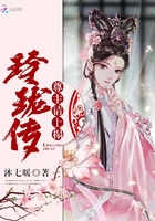玲瓏傳：尊主請上榻在線閱讀