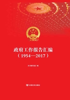 政府工作报告汇编（1954—2017）在线阅读