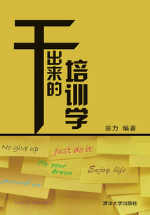 干出来的培训学