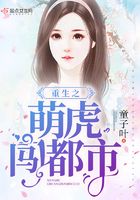 重生之萌虎闖都市在線閱讀