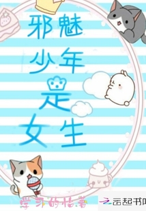 邪魅少年是女生