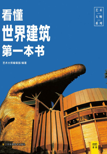 看懂世界建筑第一本書(shū)