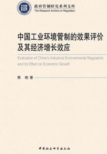 中国工业环境管制的效果评价及其经济增长效应