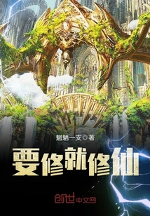 要修就修仙