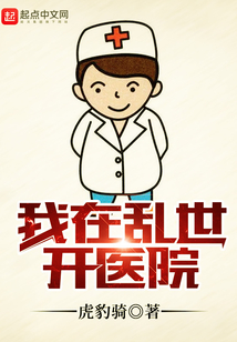我在亂世開醫院