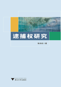 逮捕權(quán)研究