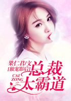 独宠影后:总裁太霸道