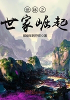 武林之世家崛起