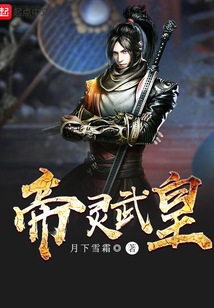 帝靈武皇