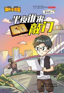 半夜誰來敲門