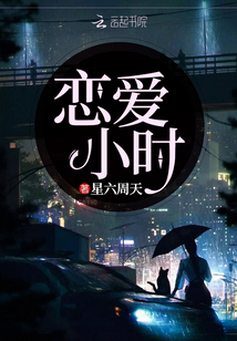 戀愛小時
