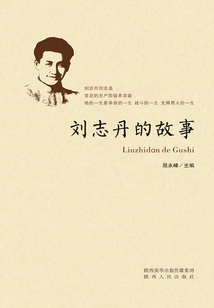 劉志丹的故事