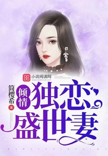 傾情獨(dú)戀盛世妻