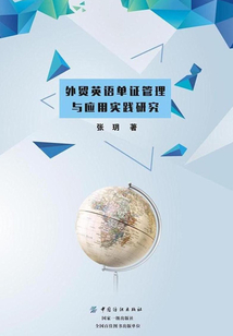 外貿英語單證管理與應用實踐研究