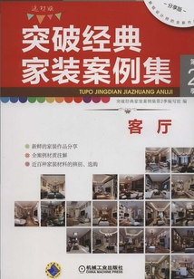 突破經典家裝案例集第2季：客廳
