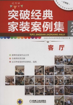 突破经典家装案例集第2季：客厅 封面