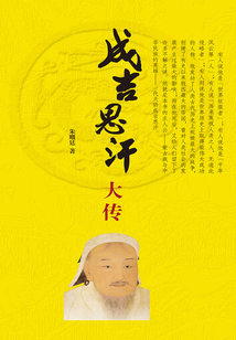 成吉思汗大傳