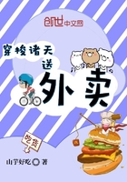 穿梭諸天送外賣(mài)在線閱讀