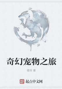 奇幻寵物之旅