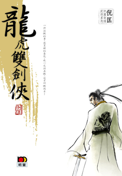倪匡中篇奇情武侠系列：龙虎双剑侠 封面