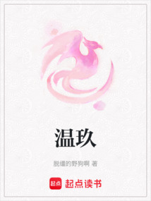 温玖