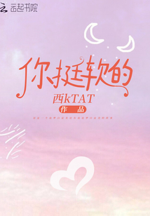 你挺軟的