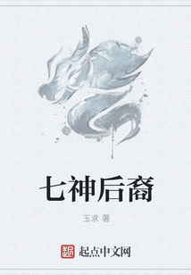 七神后裔