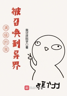 滿級的我被召喚到異界