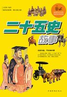 二十五史故事