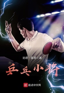 乒乓小將