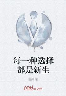 每一种选择都是新生