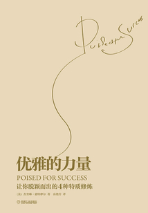 優雅的力量：讓你脫穎而出的4種特質修煉