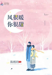 風(fēng)很暖你很甜