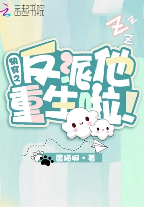 快穿之反派他重生啦在线阅读