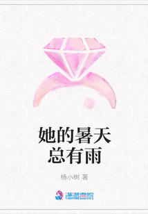 她的暑天总有雨