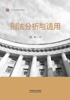 刑法分析与适用