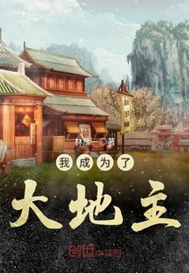 我成為了大地主