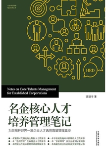 名企核心人才培養管理筆記：為您揭開世界一流企業人才選用育留管理真經