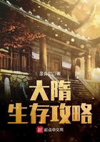 大隋生存攻略在線閱讀